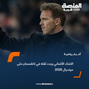 الاتحاد الألماني يجدد ثقته في ناغلسمان حتى مونديال 2026