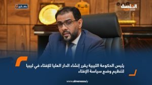 رئيس الحكومة الليبية يقرر إنشاء الدار العليا للإفتاء في ليبيا لتنظيم وضع سياسة الإفتاء