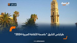 طرابلس الشرق "عاصمة الثقافة العربية 2024"