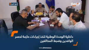 داخلية الوحدة الوطنية تتخذ إجراءات حازمة لحصر الوافدين وضبط المخالفين