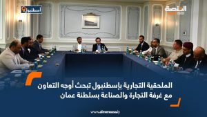 الملحقية التجارية بإسطنبول تبحث أوجه التعاون مع غرفة التجارة والصناعة بسلطنة عمان