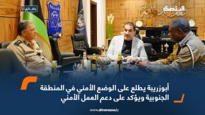 أبوزريبة يطلع على الوضع الأمني في المنطقة الجنوبية ويؤكد على دعم العمل الأمني