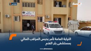 النيابة العامة تأمر بحبس المراقب المالي بمستشفى بئر الغنم