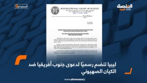 ليبيا تنضم رسميًا لدعوى جنوب أفريقيا ضد الكيان الصهيوني