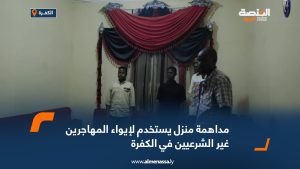 مداهمة منزل يستخدم لإيواء المهاجرين غير الشرعيين في الكفرة