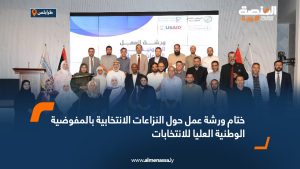 ختام ورشة عمل حول النزاعات الانتخابية بالمفوضية الوطنية العليا للانتخابات
