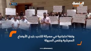 وقفة احتجاجية في مصراتة للتنديد بتردي الأوضاع المعيشية ونقص السيولة