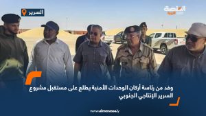 وفد من رئاسة أركان الوحدات الأمنية يطلع على مستقبل مشروع السرير الإنتاجي الجنوبي