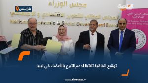 توقيع اتفاقية ثلاثية لدعم التبرع بالأعضاء في ليبيا 
