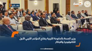 وزير الصحة بالحكومة الليبية يفتتح المؤتمر الليبي الأول للتكنولوجيا والابتكار