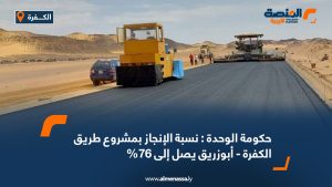 حكومة الوحدة : نسبة الإنجاز بمشروع طريق الكفرة - أبوزريق يصل إلى 76%