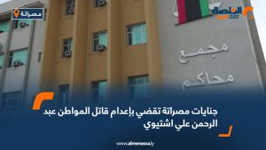 جنايات مصراتة تقضي بإعدام قاتل المواطن عبد الرحمن علي اشتيوي