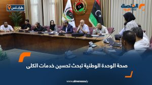 صحة الوحدة الوطنية تبحث تحسين خدمات الكلى