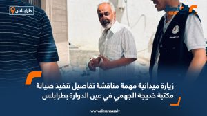 زيارة ميدانية لمناقشة صيانة مكتبة خديجة الجهمي بعين الدوارة في طرابلس