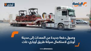 وصول دفعة جديدة من المعدات إلى مدينة أوباري لاستكمال صيانة طريق أوباري-غات