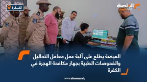 العيضة يطلع على آلية عمل معامل التحاليل والفحوصات الطبية بجهاز مكافحة الهجرة في الكفرة