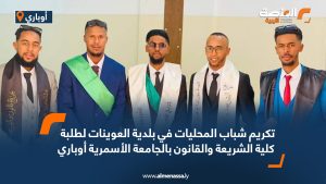 تكريم شباب المحليات في بلدية العوينات لطلبة كلية الشريعة والقانون بالجامعة الأسمرية أوباري