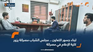 لبناء جسور التعاون .. مجلس الشباب مصراتة يزور كلية الإعلام في مصراتة