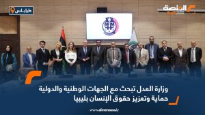 وزارة العدل تبحث مع الجهات الوطنية والدولية حماية وتعزيز حقوق الإنسان بليبيا