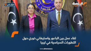 لقاء عمل بين الباعور واستيفاني خوري حول التطورات السياسية في ليبيا