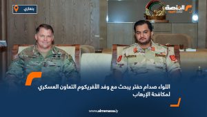 اللواء صدام حفتر يبحث مع وفد الأفريكوم التعاون العسكري لمكافحة الإرهاب