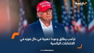 ترامب يطلق وعودا ذهبية في حال فوزه في الانتخابات الرئاسية