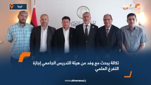 تكالة يبحث مع وفد من هيئة التدريس الجامعي إجازة التفرغ العلمي