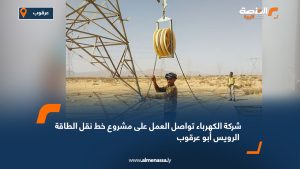 شركة الكهرباء: تواصل العمل على مشروع خط نقل الطاقة الرويس أبو عرقوب