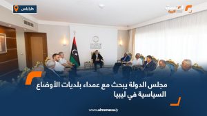 مجلس الدولة يبحث مع عمداء بلديات الأوضاع السياسية في ليبيا