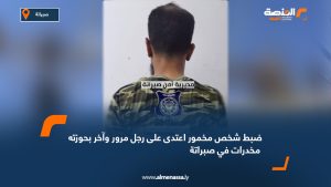 ضبط شخص مخمور اعتدى على رجل مرور وآخر بحوزته مخدرات في صبراتة