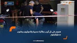 هجوم على تل أبيب بطائرة مسيرة والحوثيون يعلنون مسؤوليتهم
