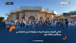 أهالي الزاوية يحملون الدبيبة مسؤولية تصريح الطرابلسي ويطالبون بإقالته فورا