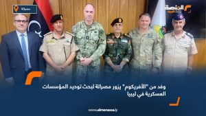 وفد من "الأفريكوم" يزور مصراتة لبحث توحيد المؤسسات العسكرية في ليبيا