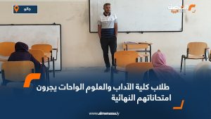 طلاب كلية الآداب والعلوم الواحات يجرون امتحاناتهم النهائية