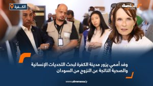 وفد أممي يزور مدينة الكفرة لبحث التحديات الإنسانية والصحية الناتجة عن النزوح من السودان