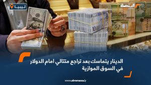 الدينار يتماسك بعد تراجع متتالي امام الدولار في السوق الموازية