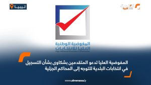 المفوضية العليا تدعو المتقدمين بشكاوى بشأن التسجيل في انتخابات البلدية للتوجه إلى المحاكم الجزئية