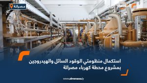 استكمال منظومتي الوقود السائل والهيدروجين بمشروع محطة كهرباء مصراتة