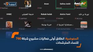 المفوضية: انطلاق أولى فعاليات مشروع شبكة 760 للنساء المترشحات