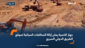 جهاز التنمية يعلن إزالة المخالفات المجانبة لموقع الطريق الدولي السريع