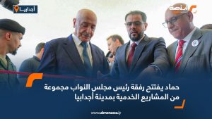 حماد يفتتح رفقة رئيس مجلس النواب مجموعة من المشاريع الخدمية بمدينة أجدابيا