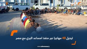 ترحيل 49 مهاجرا عبر منفذ امساعد البري مع مصر