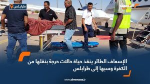 الإسعاف الطائر ينقذ حياة حالات حرجة بنقلها من الكفرة وسبها إلى طرابلس