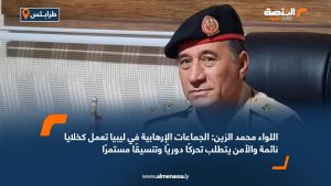 اللواء محمد الزين: الجماعات الإرهابية في ليبيا تعمل كخلايا نائمة والأمن يتطلب تحركًا دوريًا وتنسيقًا مستمرًا