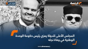 المجلس الأعلى للدولة يعزي رئيس حكومة الوحدة الوطنية في وفاة نجله