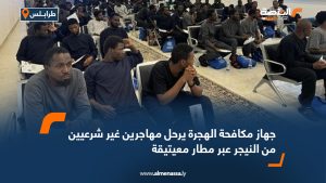 جهاز مكافحة الهجرة يرحل مهاجرين غير شرعيين من النيجر عبر مطار معيتيقة