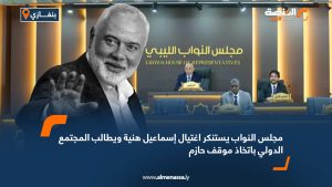 مجلس النواب يستنكر اغتيال إسماعيل هنية ويطالب المجتمع الدولي باتخاذ موقف حازم