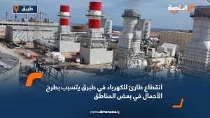 انقطاع طارئ للكهرباء في طبرق يتسبب بطرح الأحمال في بعض المناطق
