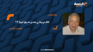 كلكــم يبكــي فمــن ســرق ليبيا ؟؟ المهدى يوسف كاجيجي