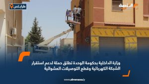 وزارة الداخلية بحكومة الوحدة تطلق حملة لدعم استقرار الشبكة الكهربائية وقطع التوصيلات العشوائية